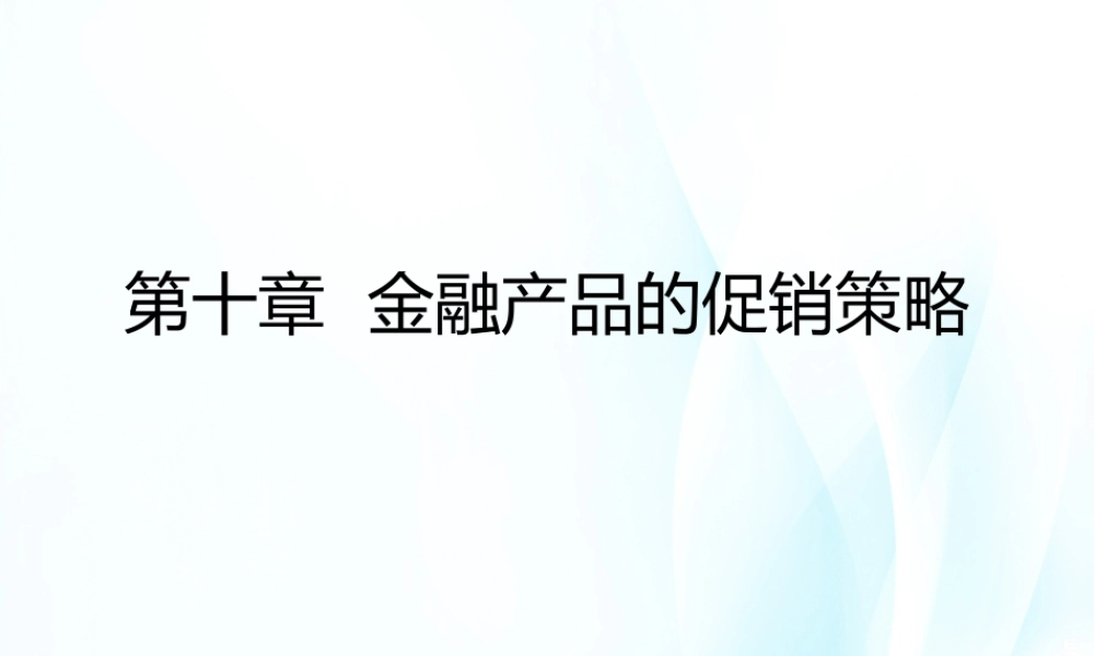 第10章 金融产品的促销策略.ppt