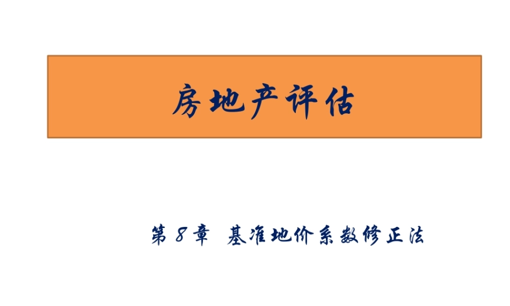 房地产评估-第8章.pptx