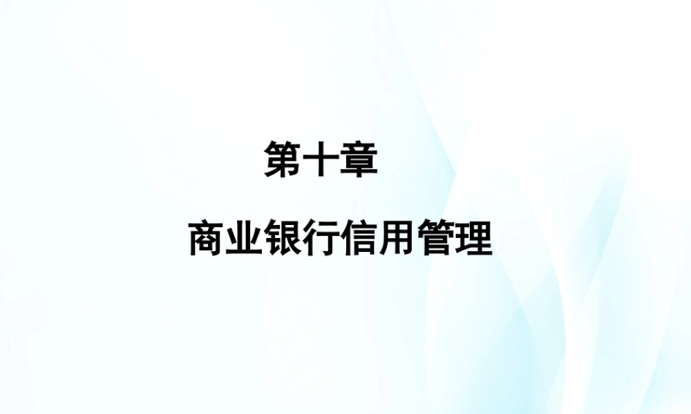 第10章商业银行信用管理.ppt