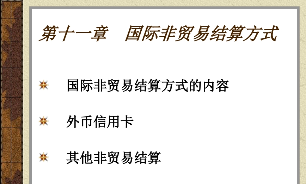 第11章 国际非贸易结算的种类与方式.ppt