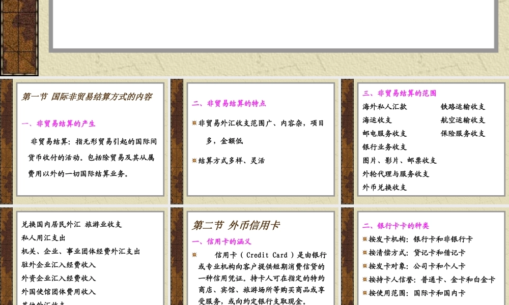 第11章 国际非贸易结算的种类与方式.ppt