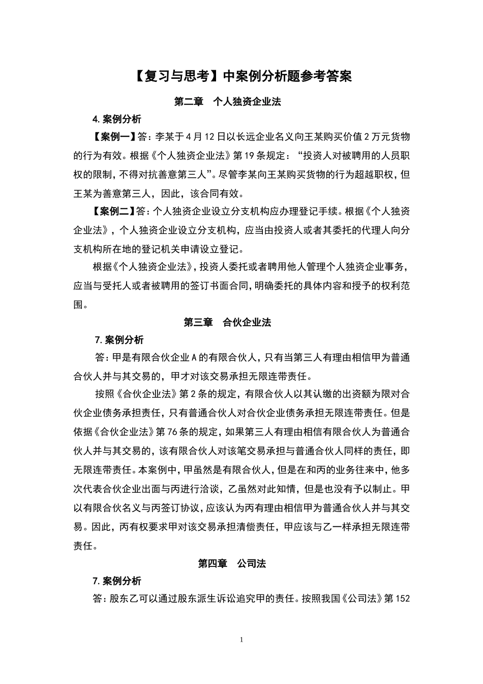 复习与思考答案.doc_第1页