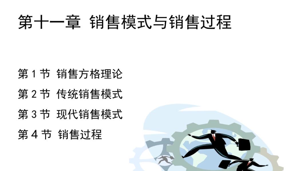 第11章销售模式与销售过程 下.ppt