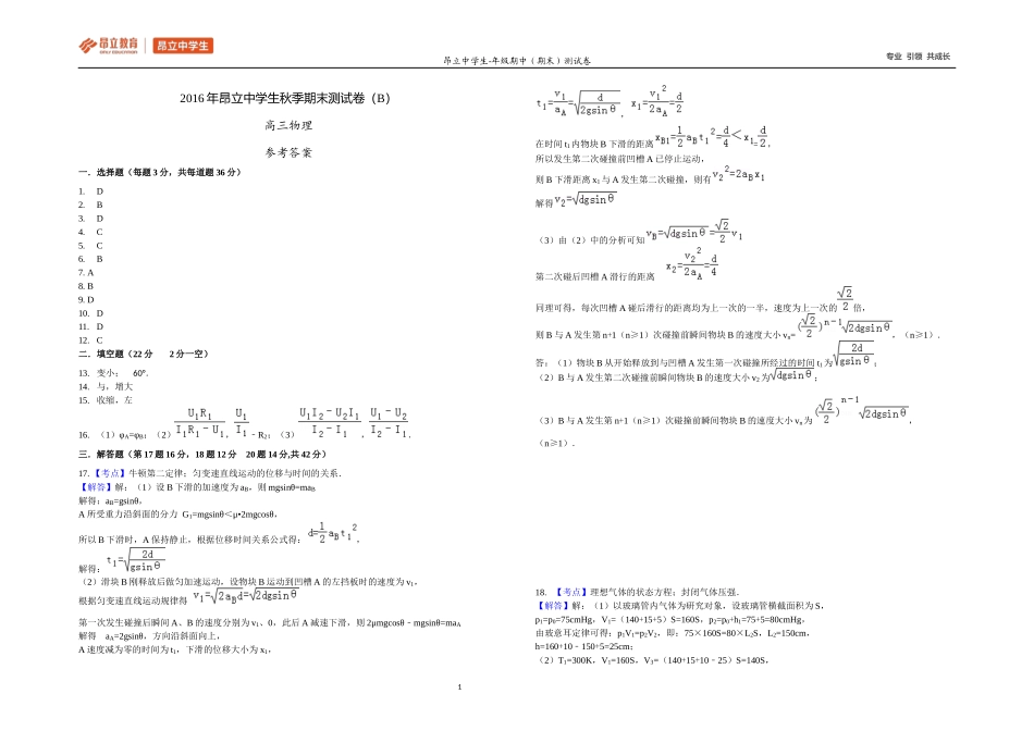 高三物理2016秋季学科期末测试卷（B卷答案）.docx_第1页