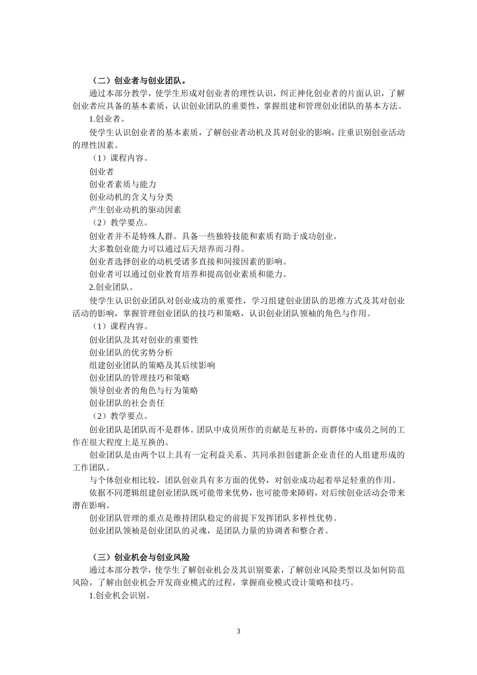 教育部《创业基础》教学大纲（试行）.doc_第3页