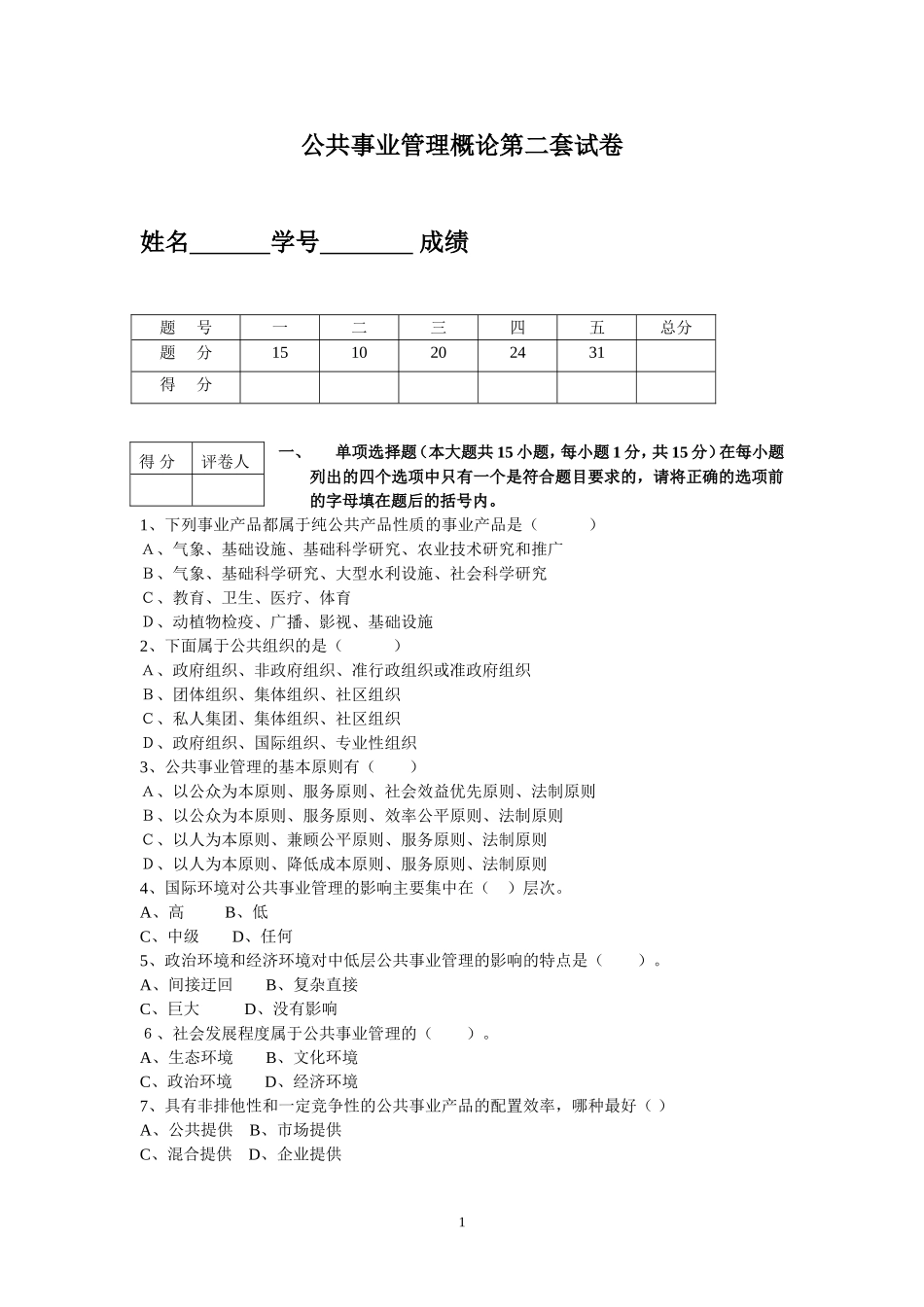 公共事业管理概论第二套试卷.doc_第1页