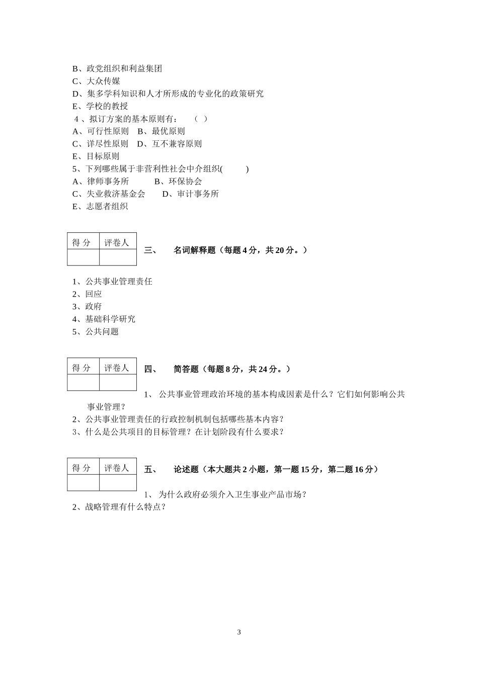 公共事业管理概论第二套试卷.doc_第3页