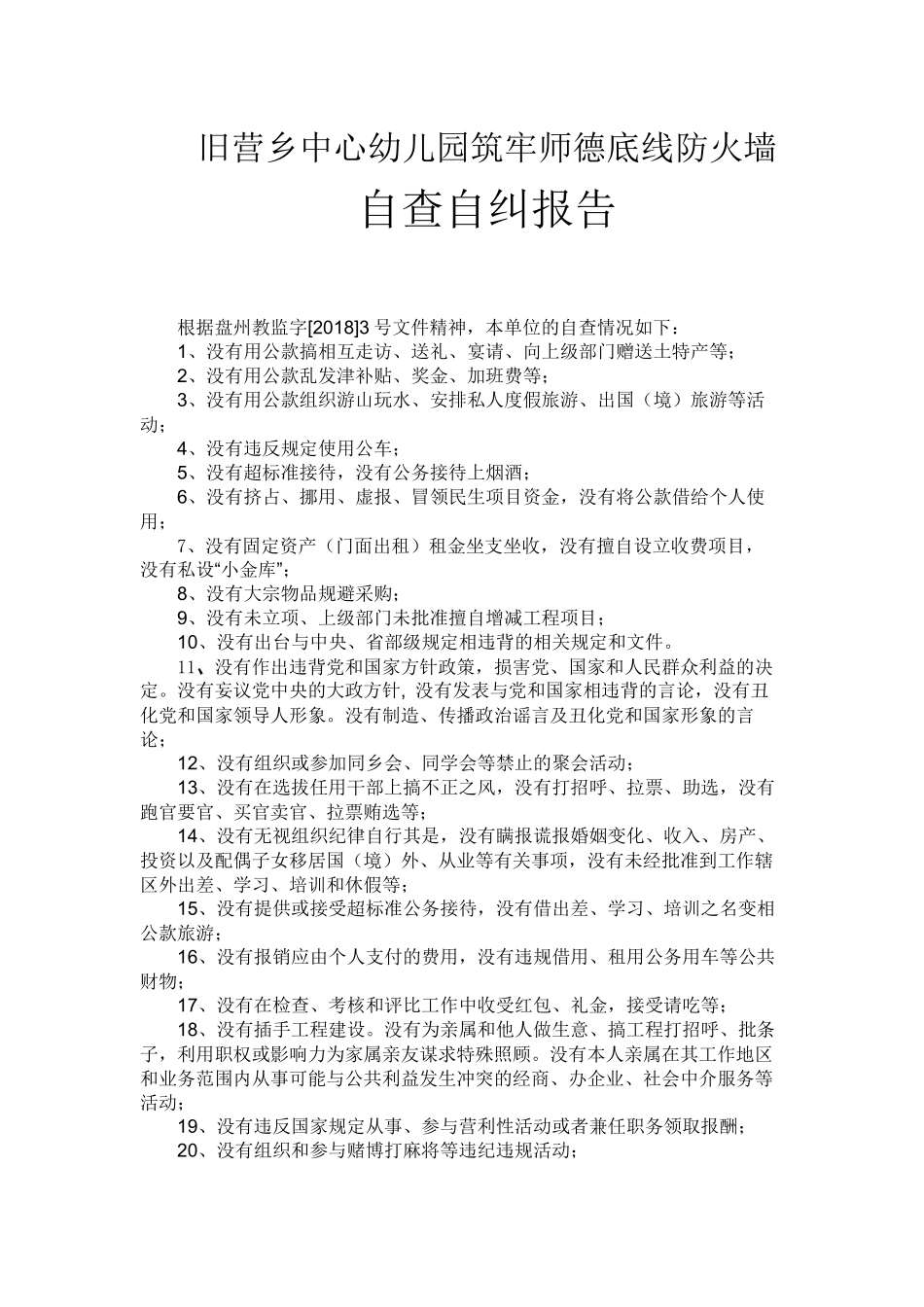 旧营乡中心幼儿园筑牢师德底线防火墙的自查自纠报告.docx_第1页