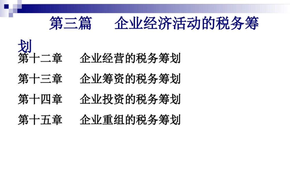 第12章 企业经营的税务筹划.ppt
