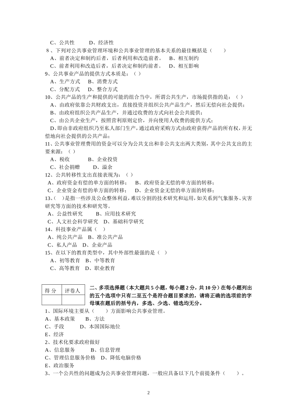 公共事业管理概论第一套试卷.doc_第2页