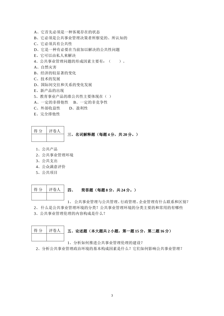 公共事业管理概论第一套试卷.doc_第3页