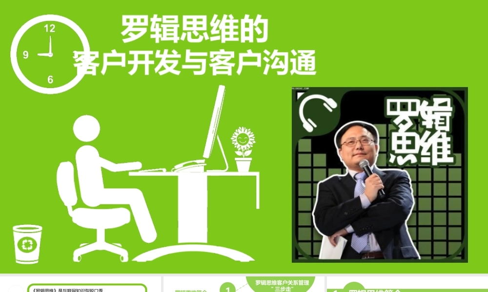 开发：逻辑思维的客户开发与沟通.pptx