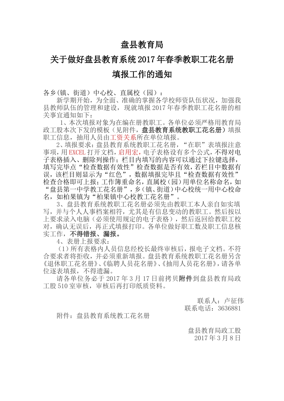 关于做好盘县教育系统2017年春季教职工信息采集通知.doc_第1页