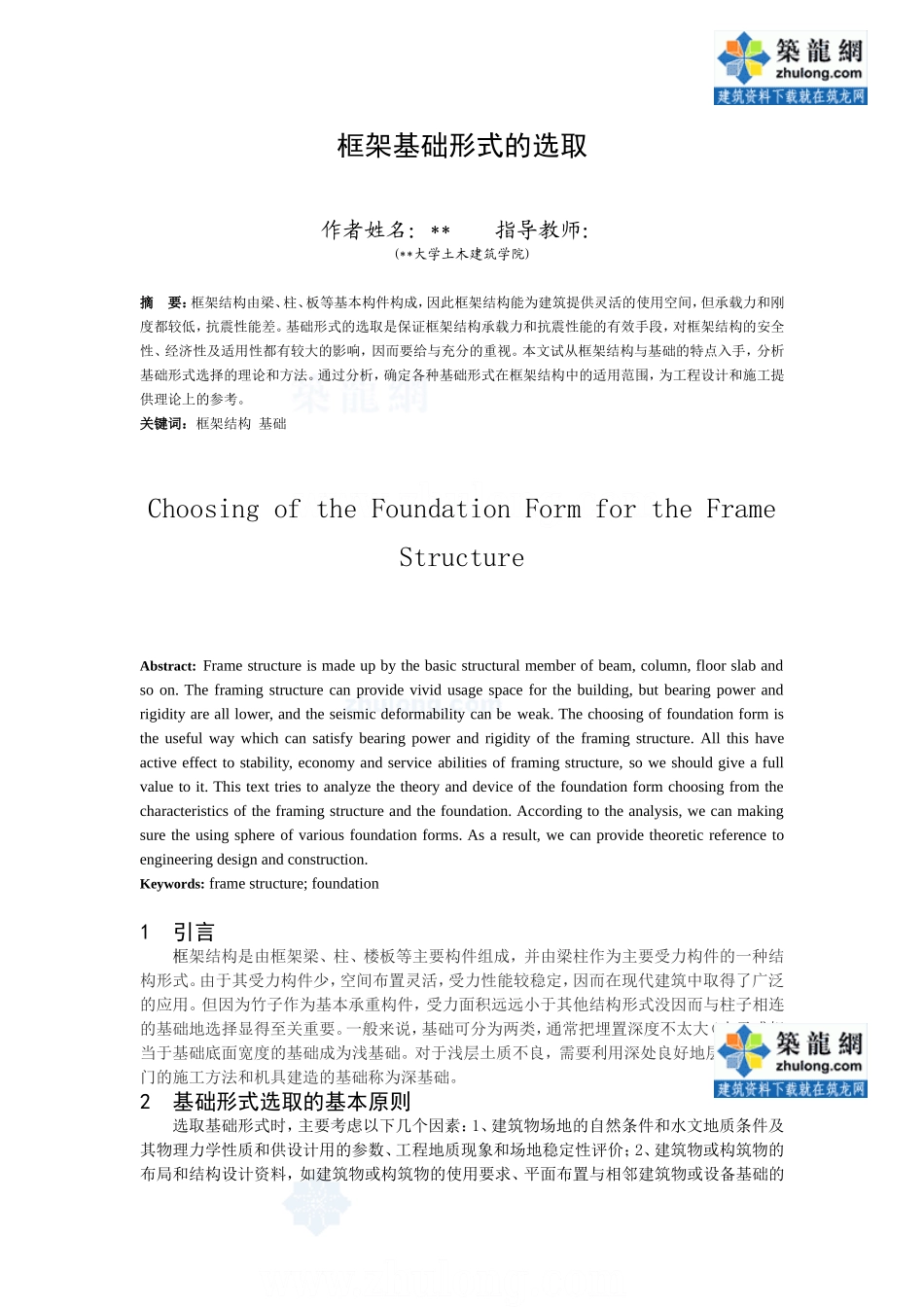 框架基础形式的选取.doc_第1页