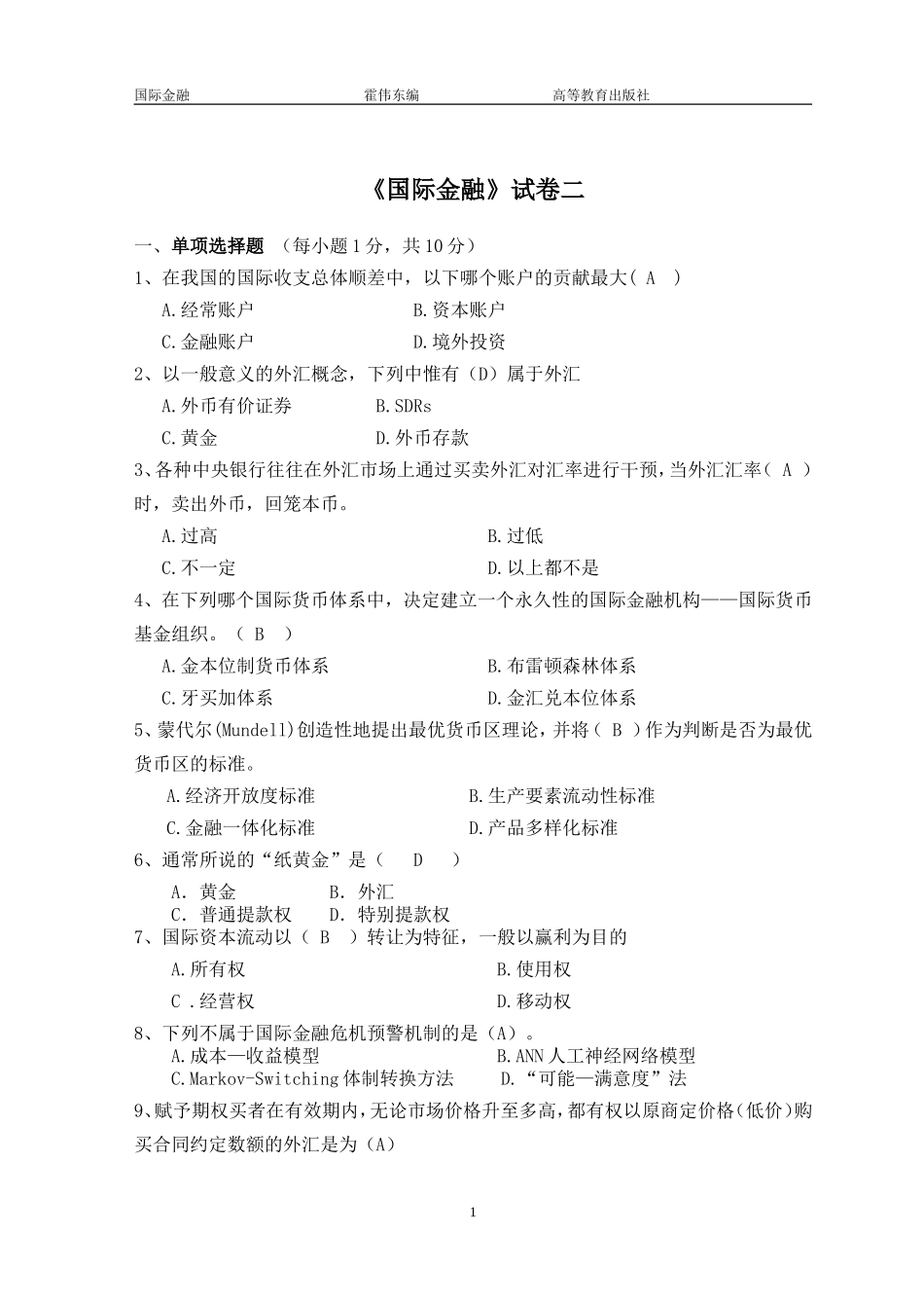 国际金融试卷二(答案).doc_第1页