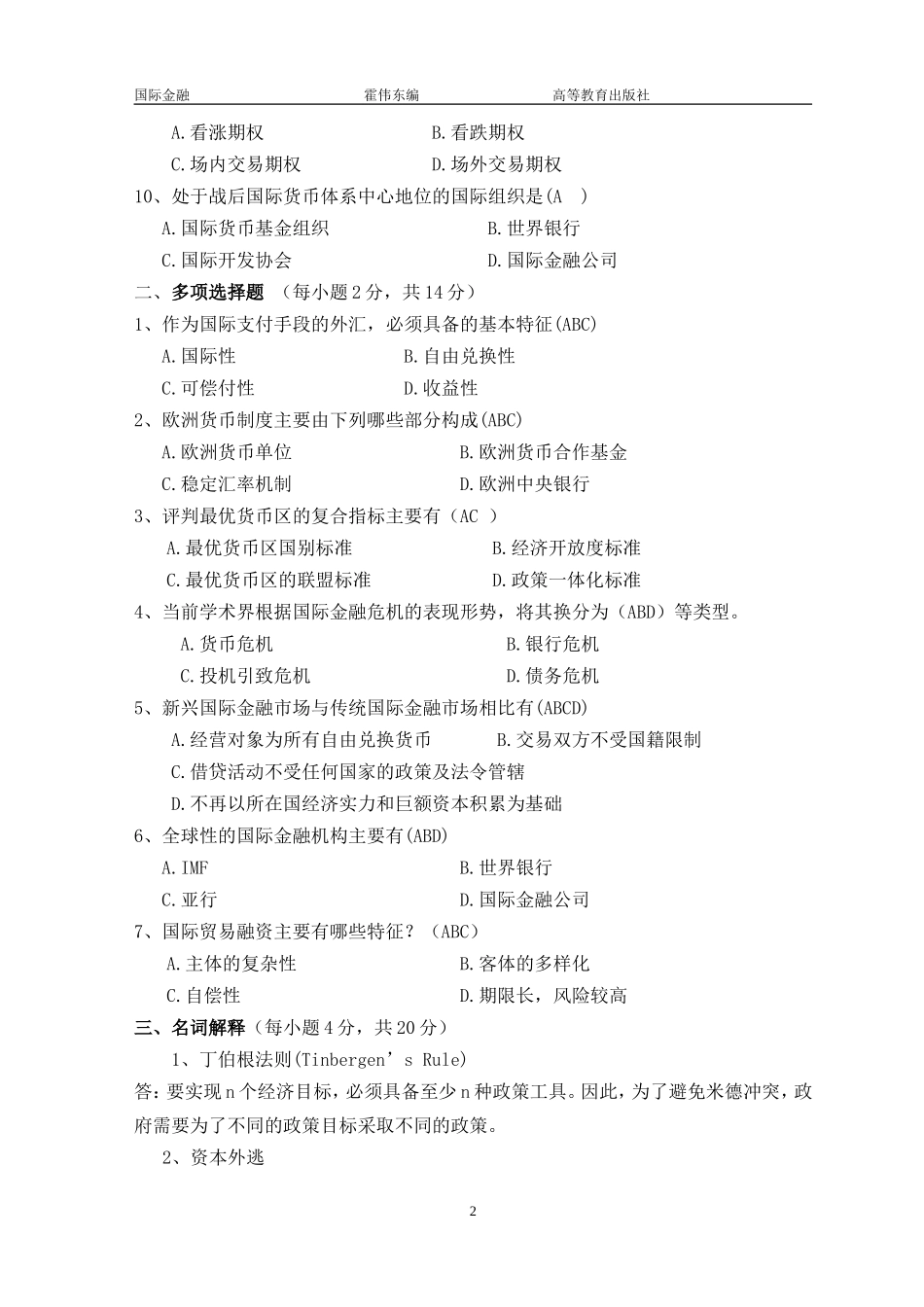 国际金融试卷二(答案).doc_第2页