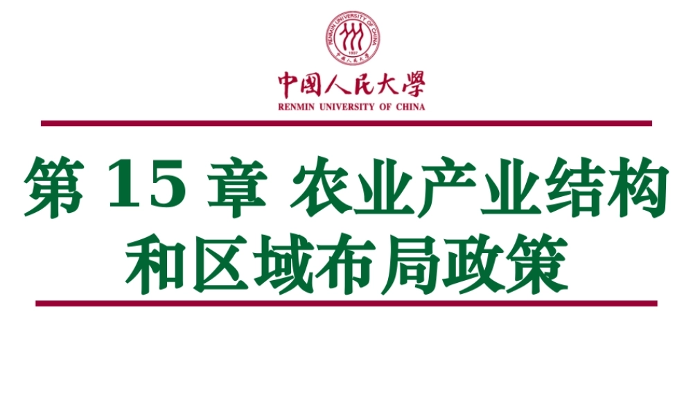 第15章 农业产业结构和区域布局政策（楼栋）.ppt