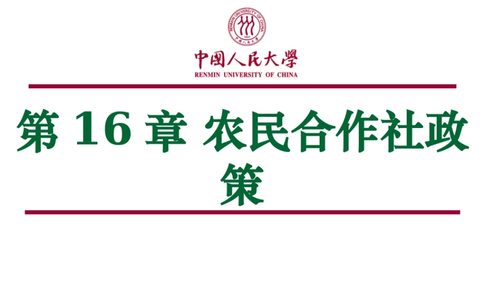 第16章 农民合作社政策 (1).ppt