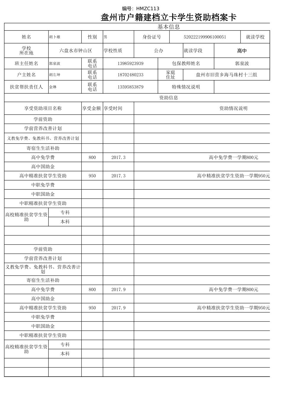 胡卜雄——盘州市建档立卡资助档案卡.xlsx_第1页