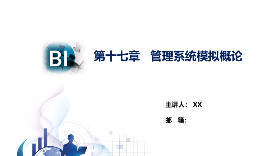 第17章 管理系统模拟概论.pptx