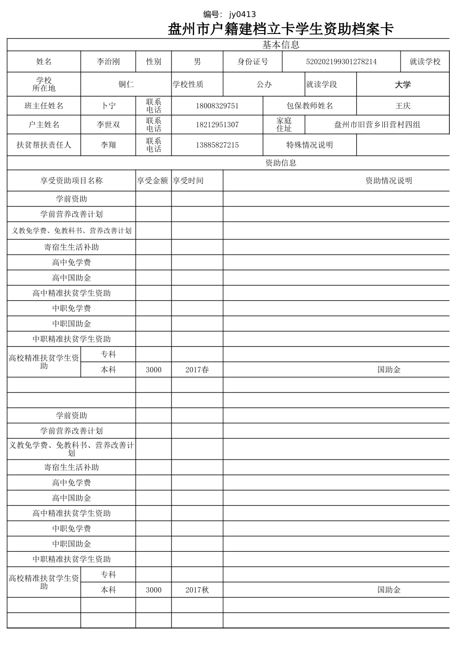 李治刚盘州市建档立卡资助档案卡.xlsx_第1页
