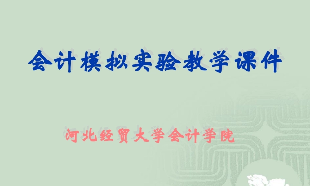 会计模拟实验第一章赵岩.ppt