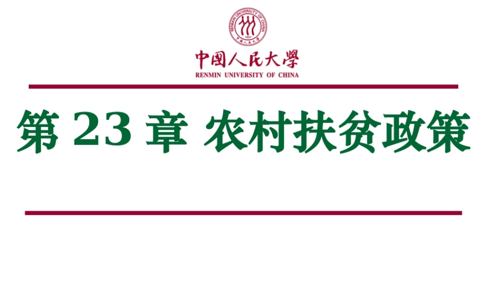 第23章农村扶贫政策.ppt