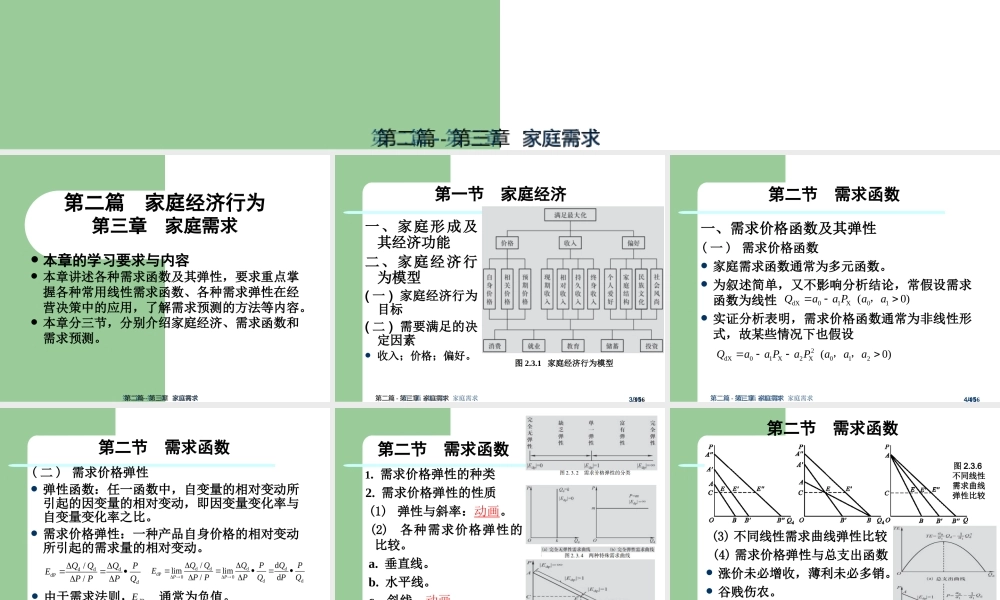 第二篇-第三章 家庭需求.ppt