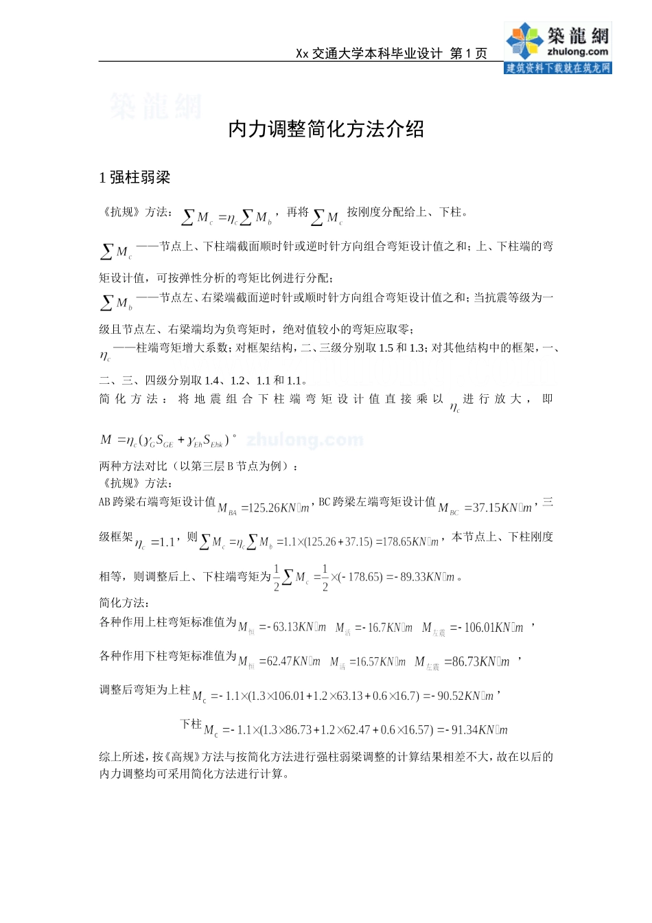 内力调整简化方法介绍.doc_第1页