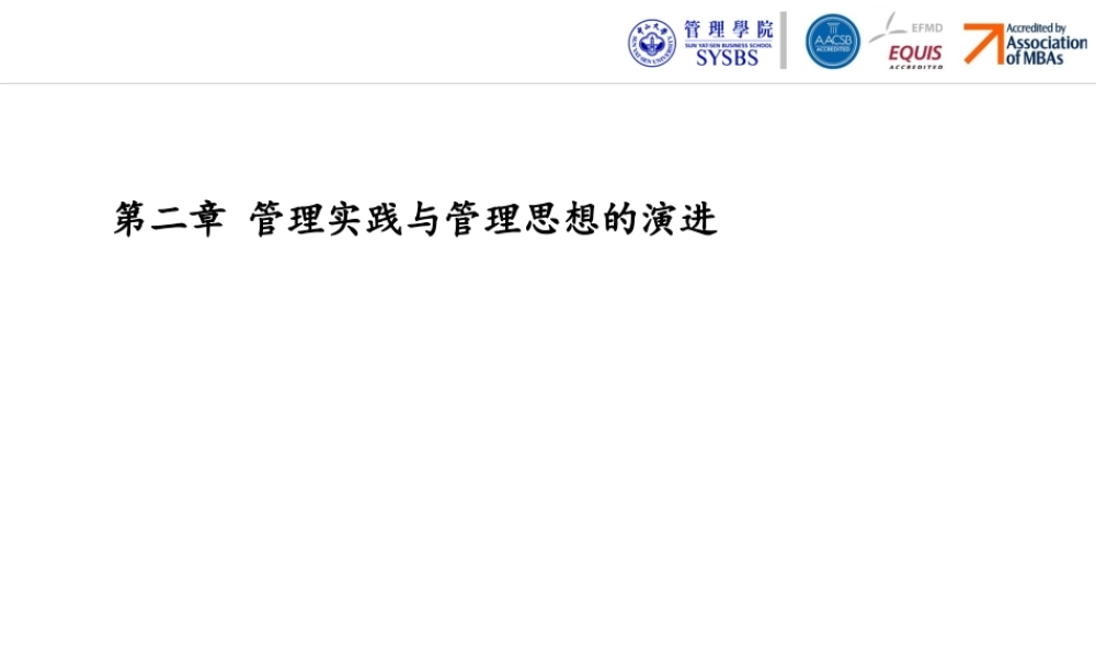 第二章 管理实践与管理思想的演讲.pptx