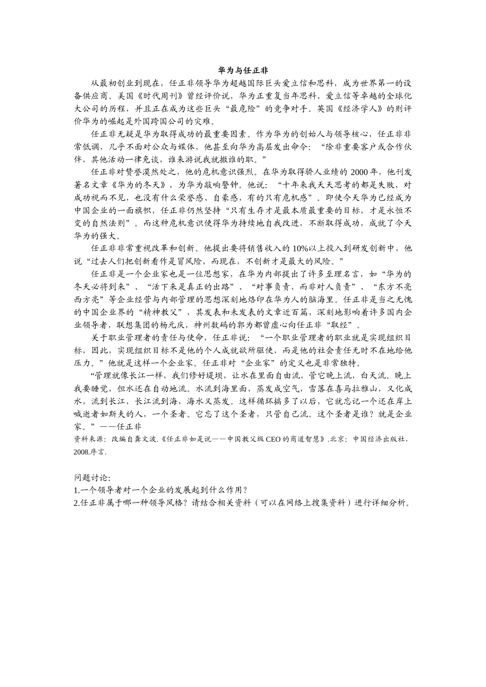 第九章附件3：阅读案例—《华为与任正非》.docx_第1页