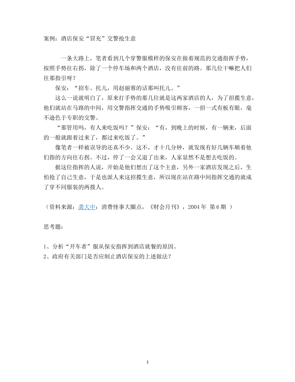 酒店保安“冒充”交警抢生意.docx_第1页