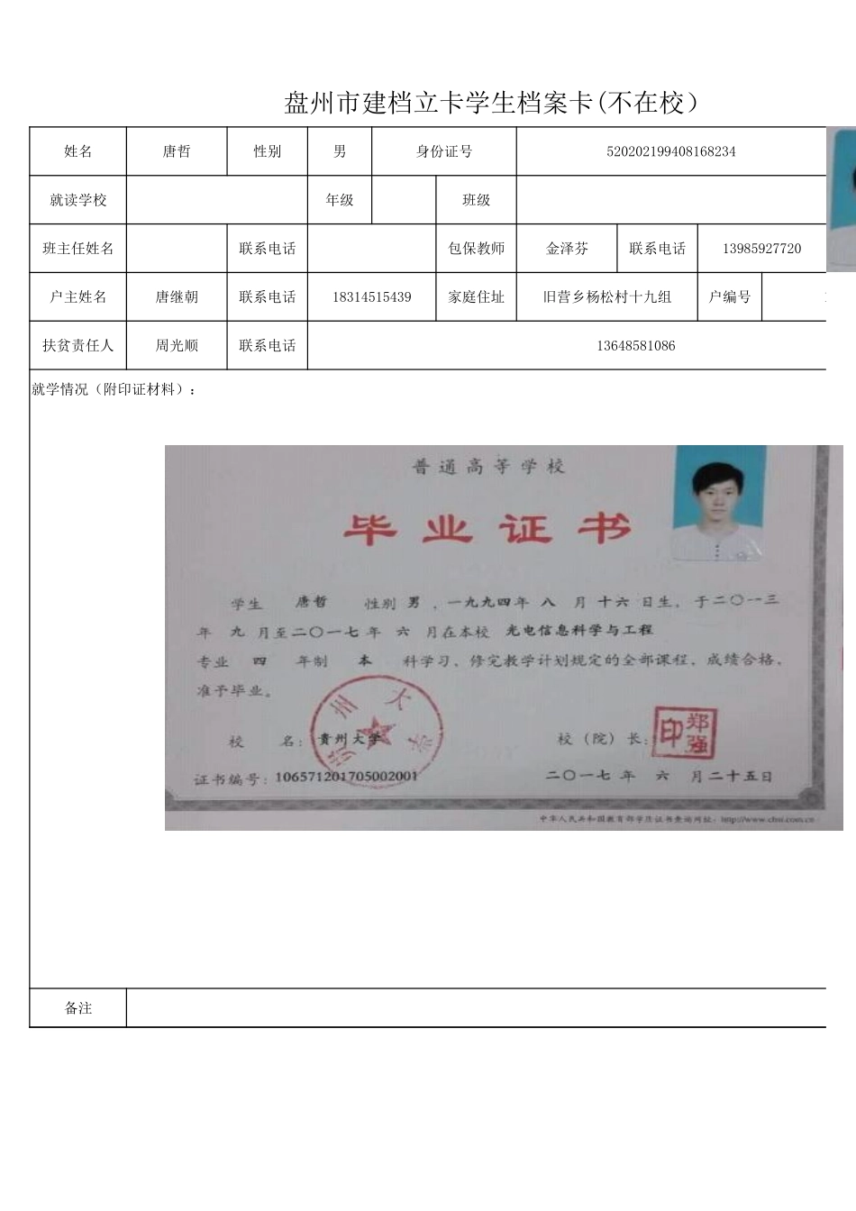 盘州市建档立卡学生档案卡唐哲.xlsx_第1页