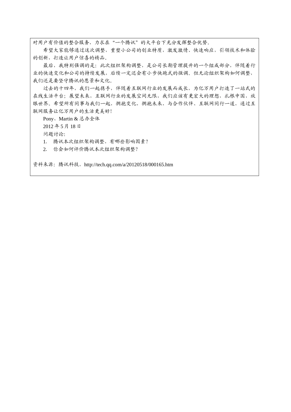 第六章附件1：引导案例《腾讯CEO马化腾致员工信：拥抱变革 迎接未来》.docx_第2页