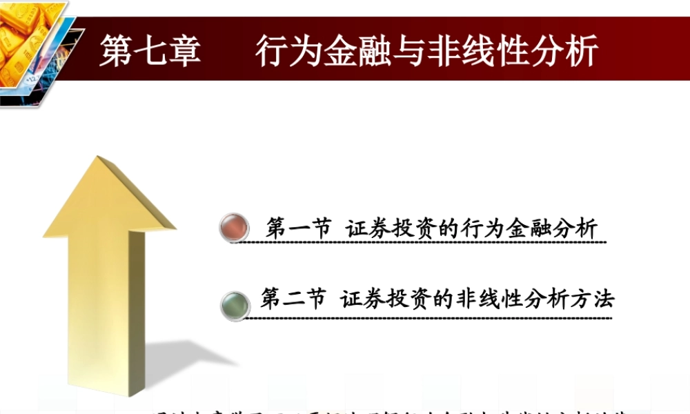 第七章 行为金融与非线性分析.ppt