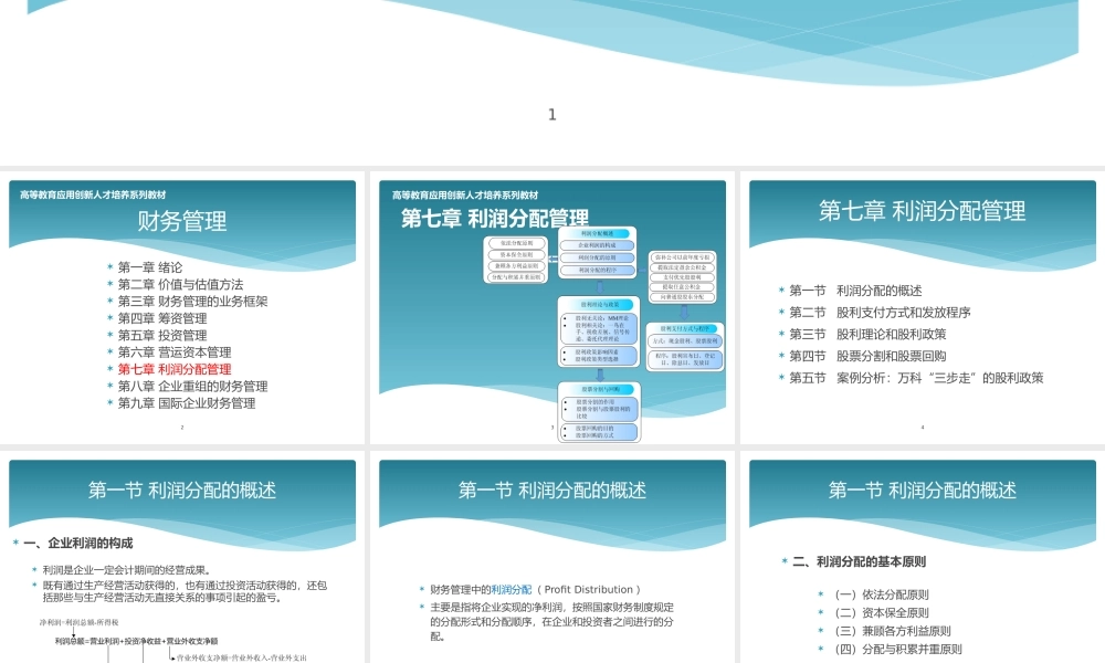 第七章利润分配管理.pptx