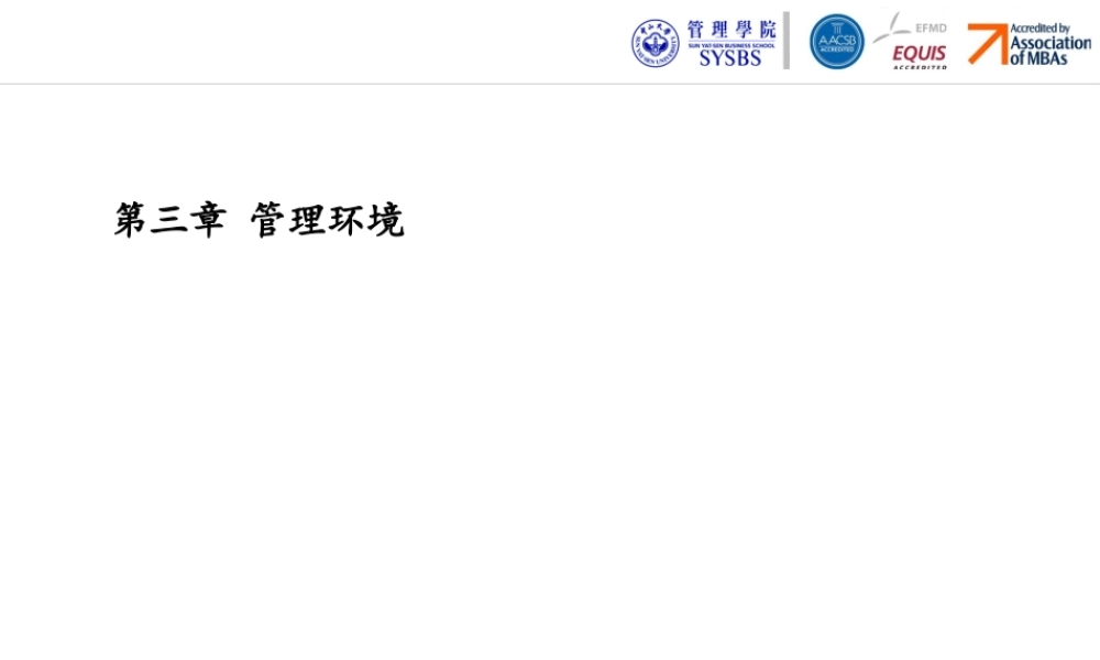 第三章 管理环境.pptx