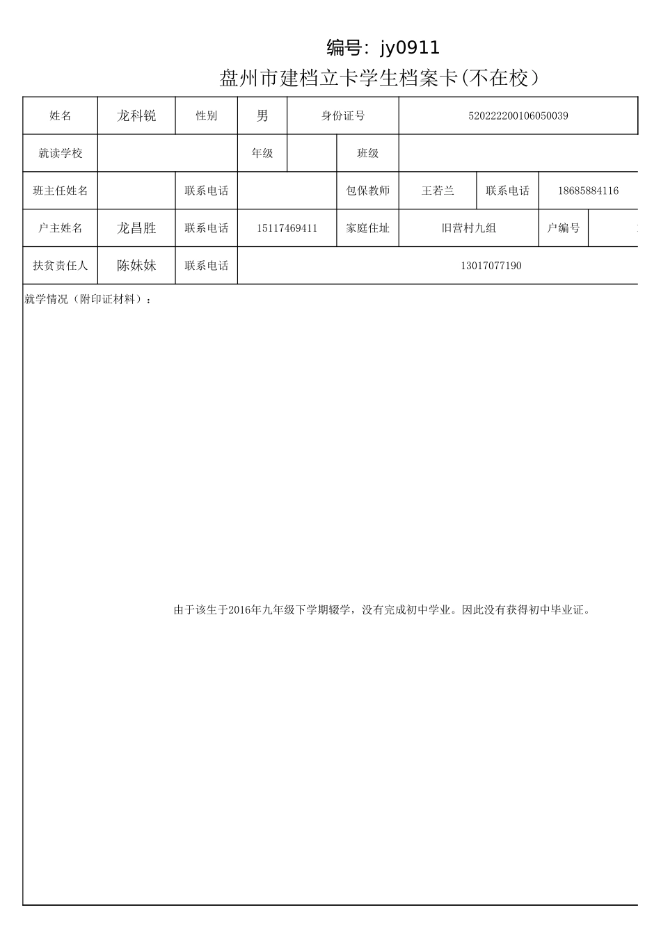 龙科锐 盘州市建档立卡学生档案卡(不在校).xlsx_第1页