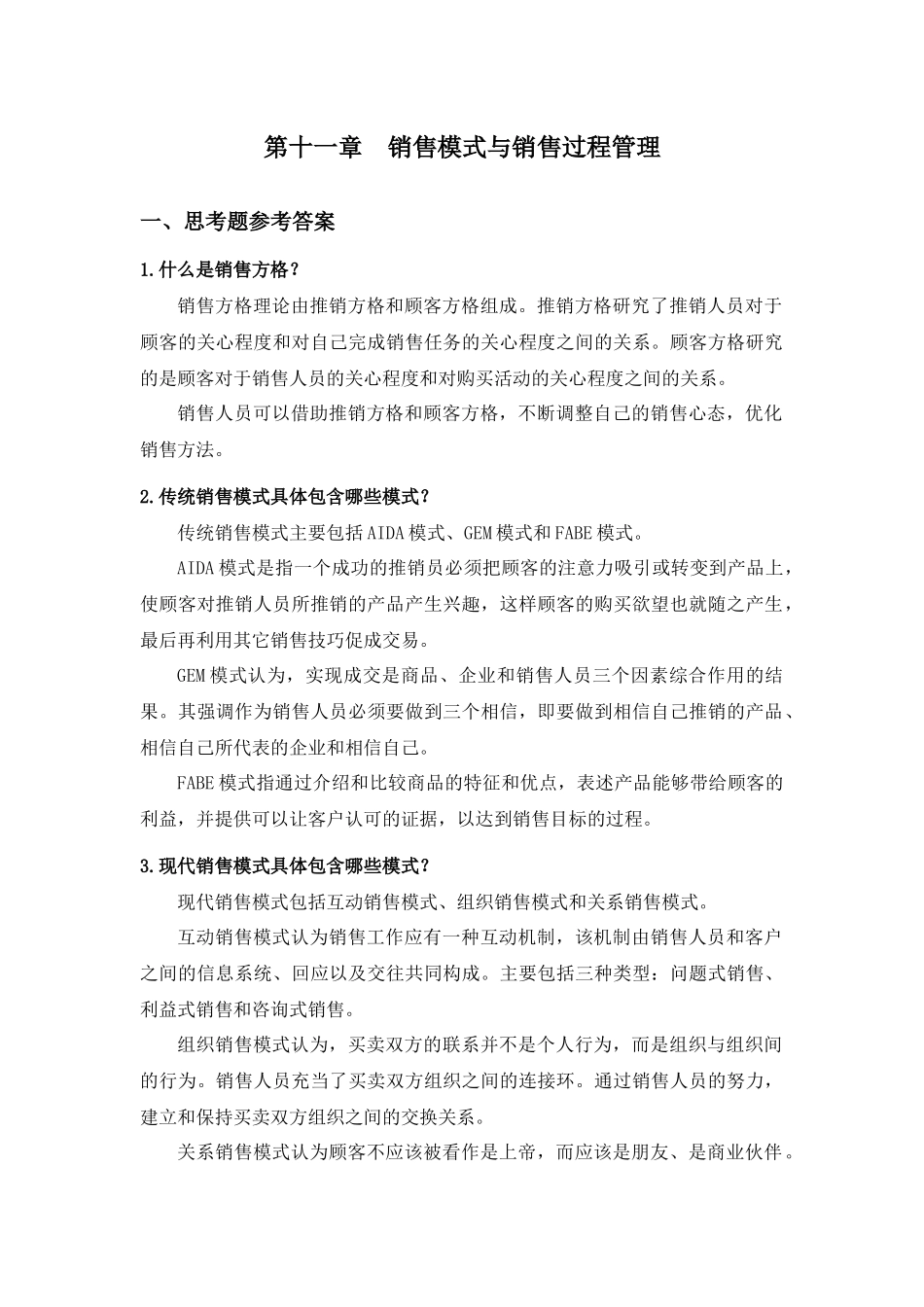 第十一章销售模式与销售过程管理.docx_第1页