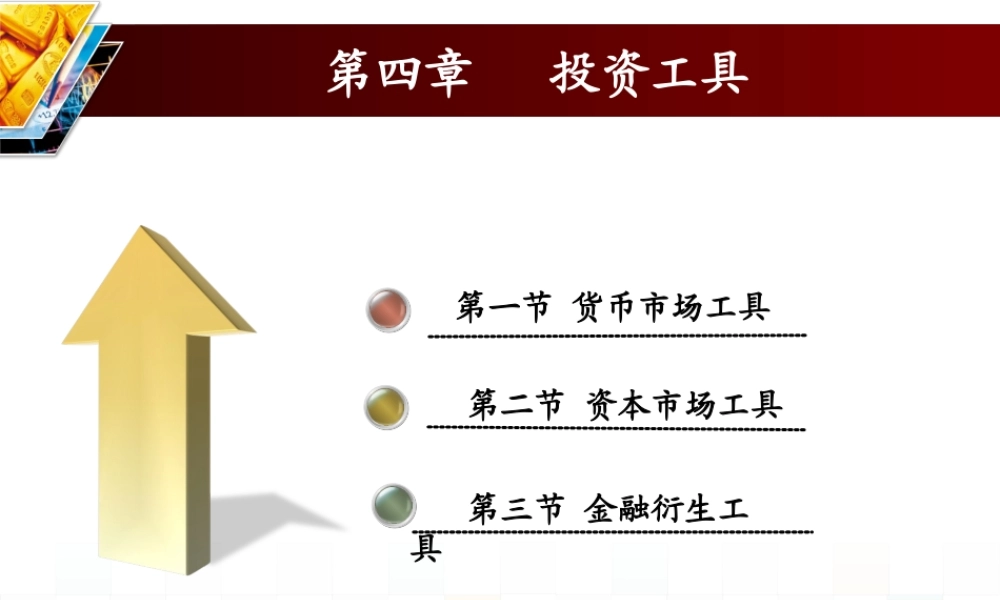 第四章 投资工具.ppt