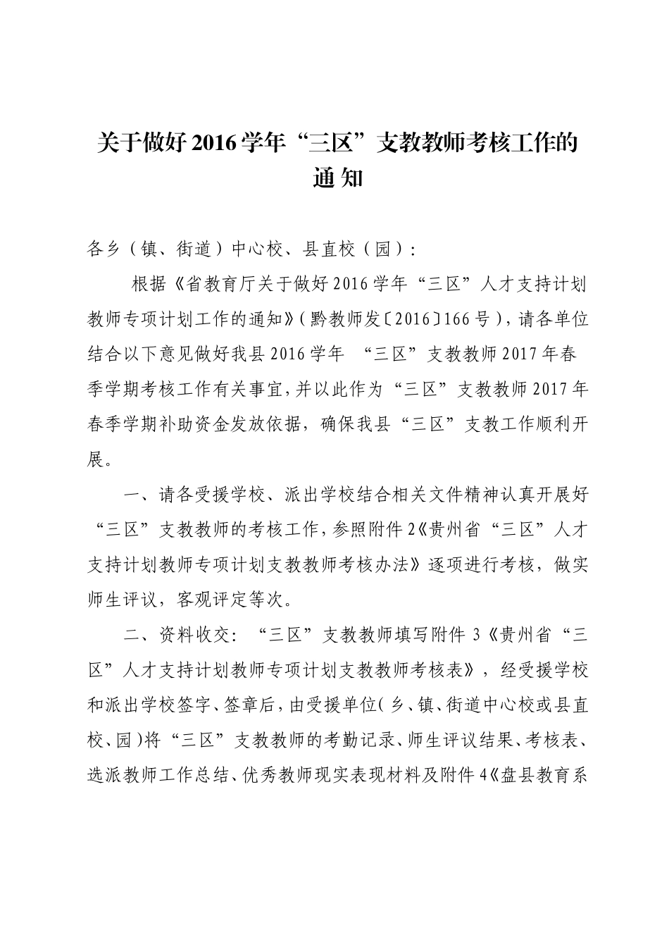盘县教育局关于做好2016学年三区支教春季工作考核的通知（2017年春季）(1).doc_第1页