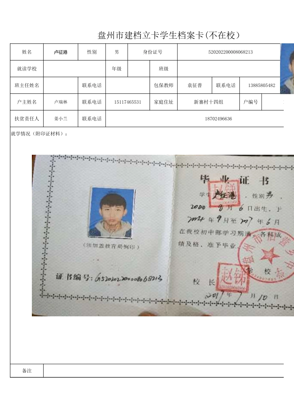 盘州市建档立卡学生档案卡（卢征港）.xlsx_第1页