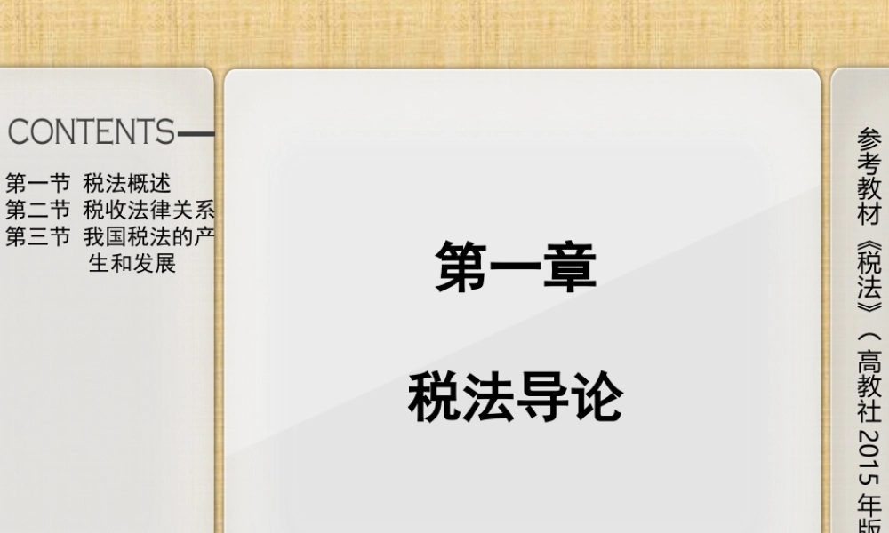第一章税法导论.ppt