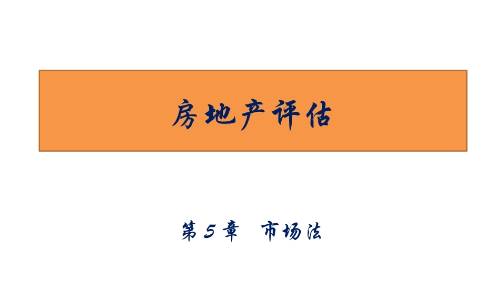 房地产评估-第5章.pptx