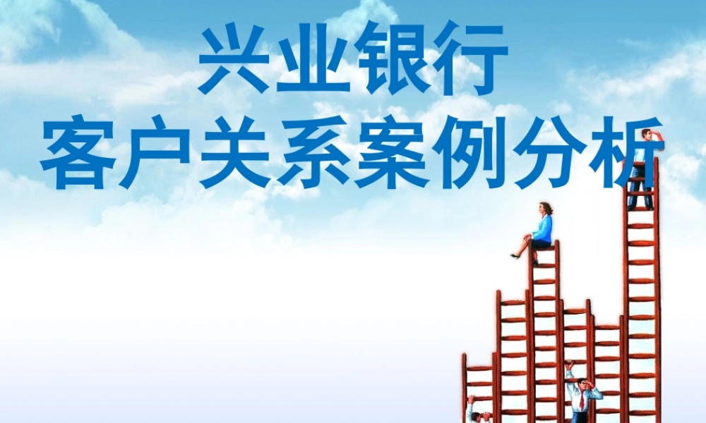 分级：兴业银行.ppt