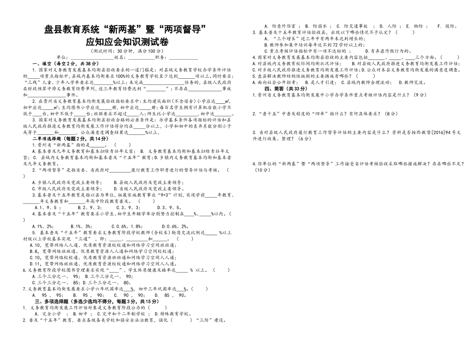 附件2：盘县教育系统“新两基”暨“两项督导”应知应会知识测试卷（第二次）.doc_第1页