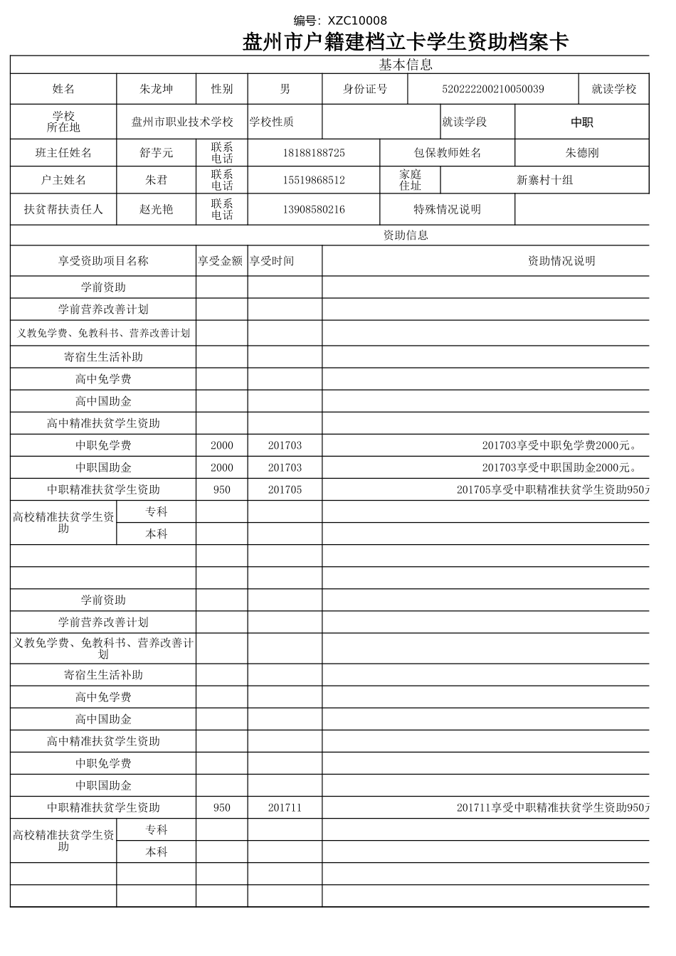 盘州市建档立卡资助档案卡(朱龙坤）.xlsx_第1页