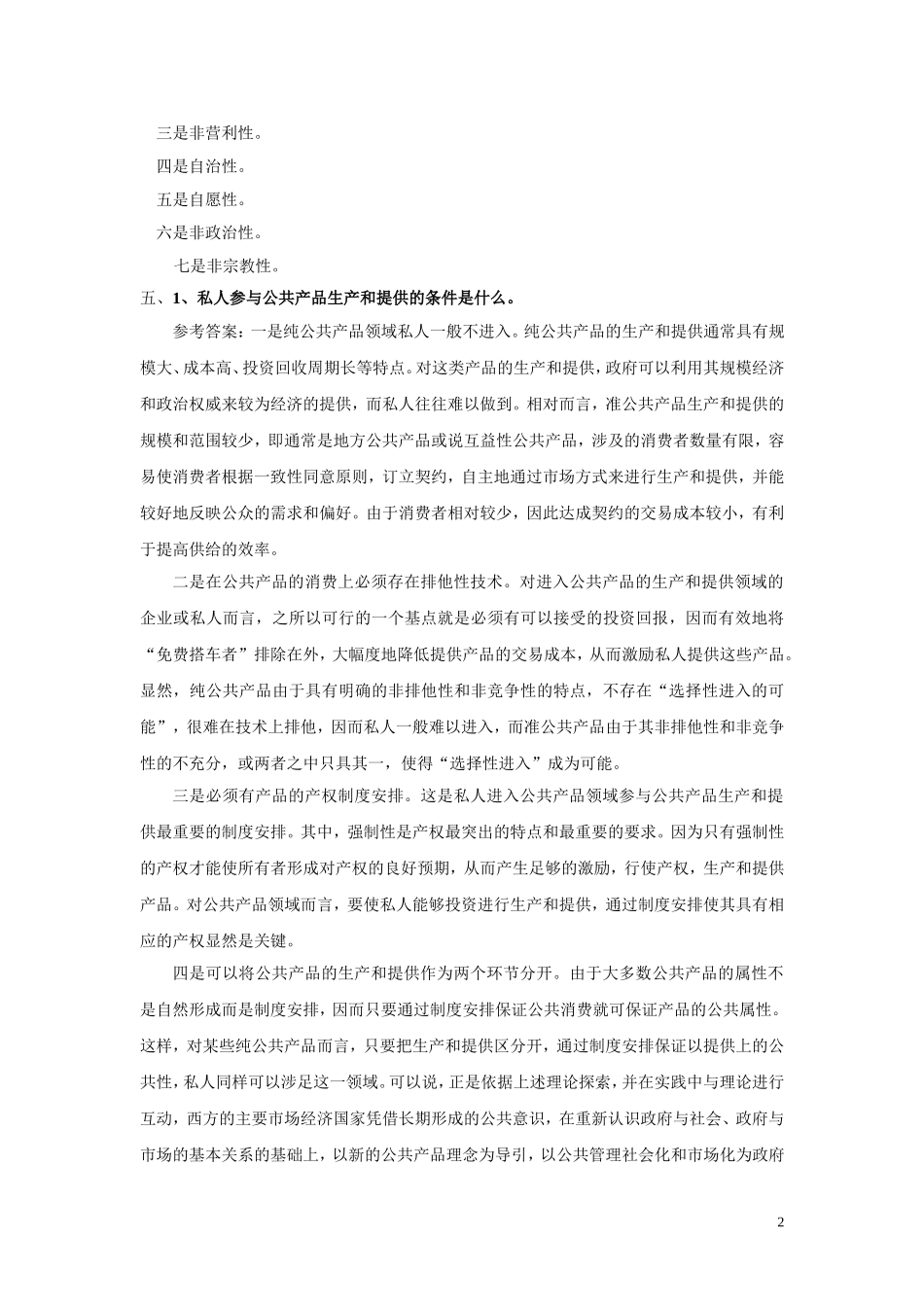 公共事业管理概论第四套试卷答案.doc_第2页