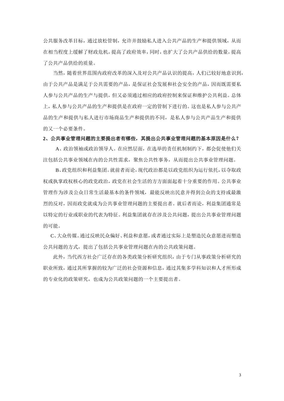 公共事业管理概论第四套试卷答案.doc_第3页