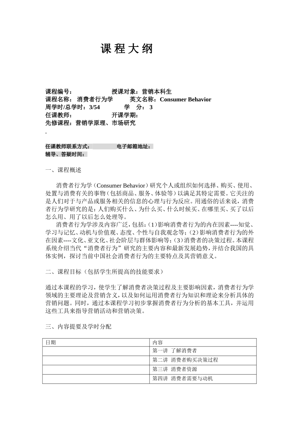 课程大纲.doc_第1页